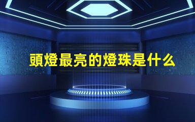 頭燈最亮的燈珠是什么型號 最好的led燈珠是什么型號